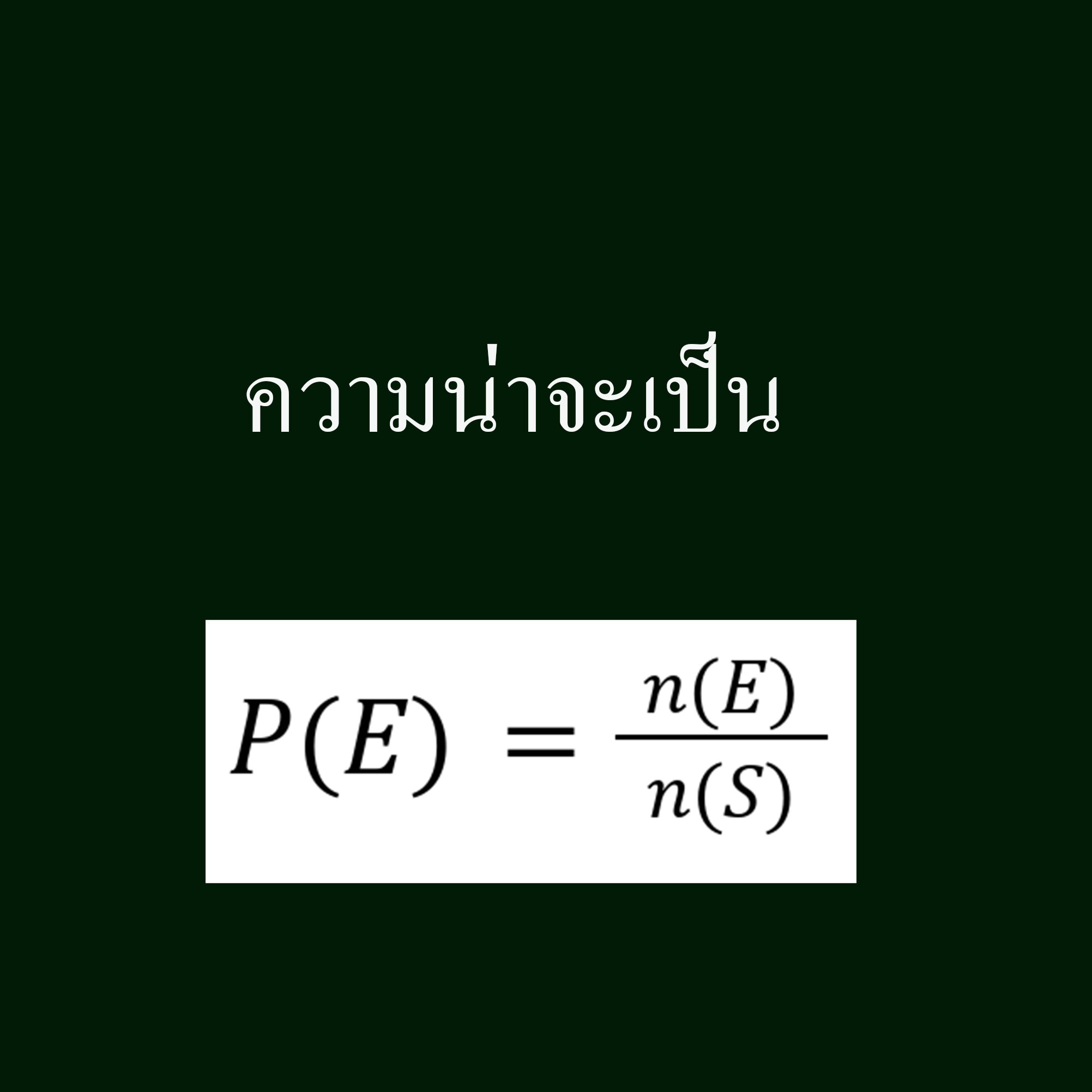 สรุปเนื้อหา ความน่าจะเป็น สรุปเนื้อหา ความน่าจะเป็น