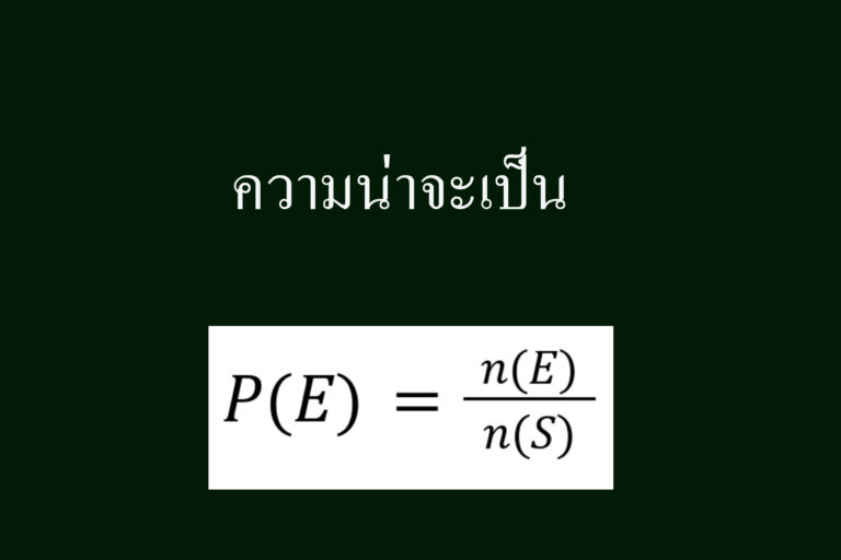 สรุปเนื้อหา ความน่าจะเป็น สรุปเนื้อหา ความน่าจะเป็น