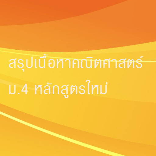 สรุปเนื้อหาคณิตศาสตร์