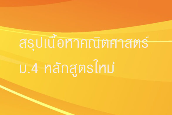 สรุปเนื้อหาคณิตศาสตร์