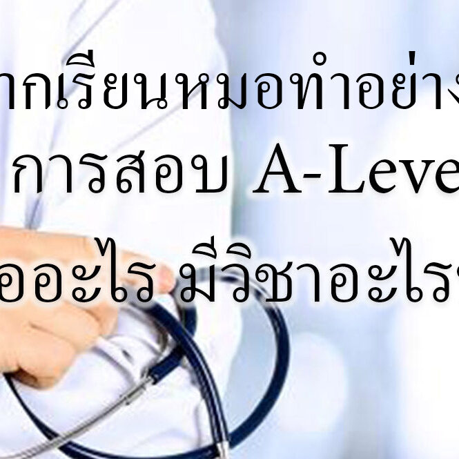 อยากเรียนหมอเริ่มต้นยังไง