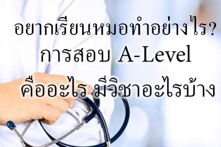 อยากเรียนหมอเริ่มต้นยังไง