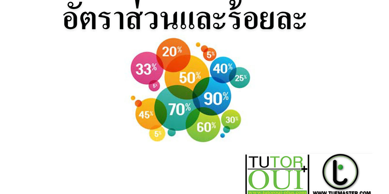 อัตราส่วนและร้อยละ คณิตศาสตร์ ออนไลน์ อัตราส่วนและร้อยละ คณิตศาสตร์ ออนไลน์
