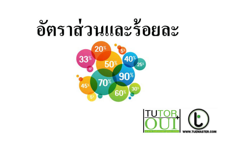 อัตราส่วนและร้อยละ คณิตศาสตร์ ออนไลน์ อัตราส่วนและร้อยละ คณิตศาสตร์ ออนไลน์