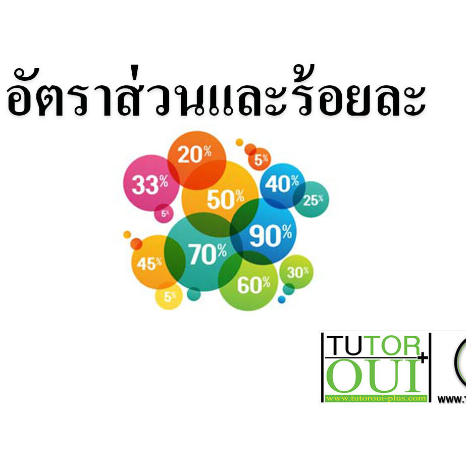 อัตราส่วนและร้อยละ คณิตศาสตร์ ออนไลน์ อัตราส่วนและร้อยละ คณิตศาสตร์ ออนไลน์