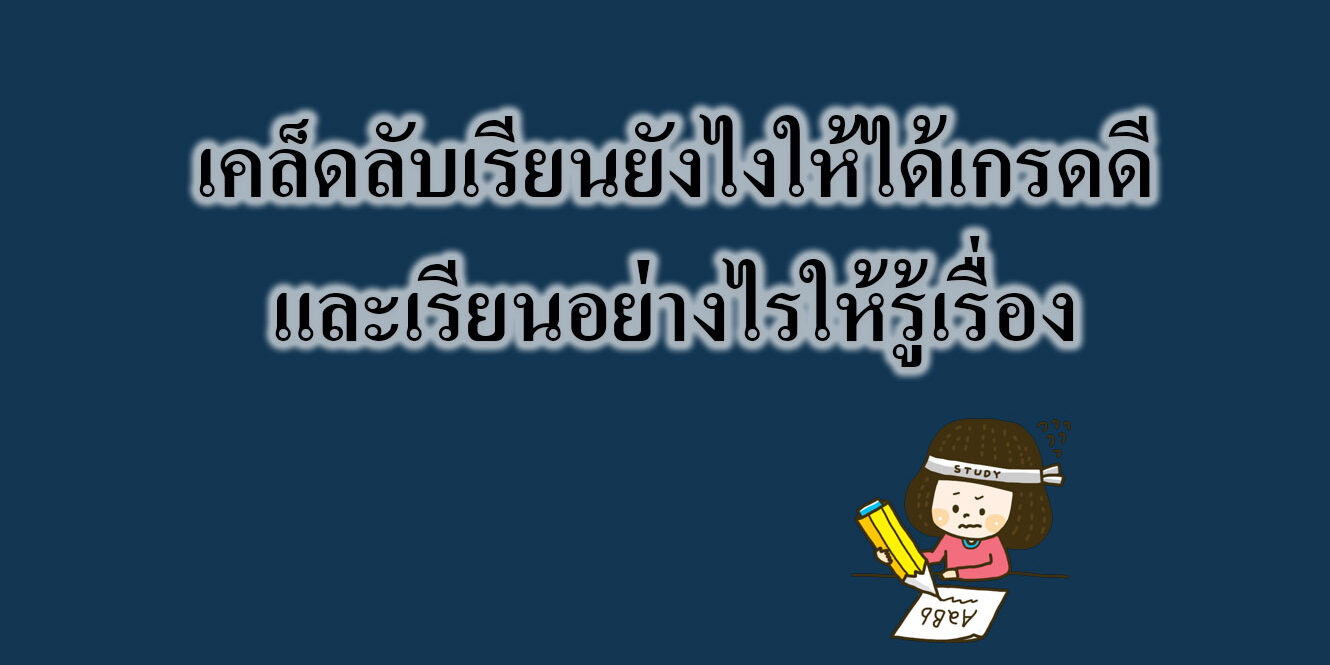เคล็ดลับเรียนยังไงให้ได้เกรดดีและเรียนอย่างไรให้รู้เรื่อง เคล็ดลับเรียนยังไงให้ได้เกรดดีและเรียนอย่างไรให้รู้เรื่อง