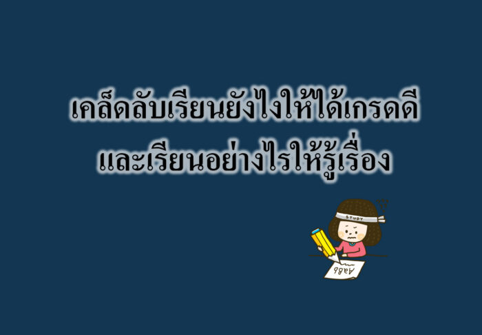 เคล็ดลับเรียนยังไงให้ได้เกรดดีและเรียนอย่างไรให้รู้เรื่อง