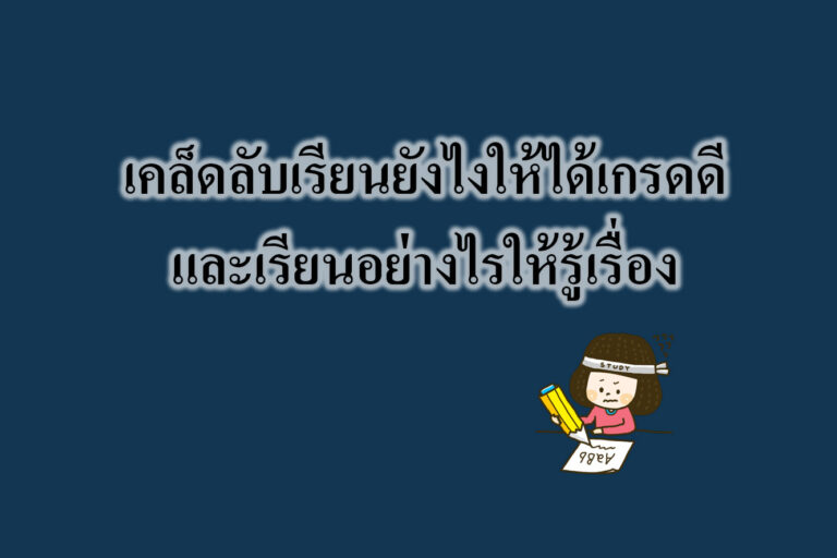 เคล็ดลับเรียนยังไงให้ได้เกรดดีและเรียนอย่างไรให้รู้เรื่อง