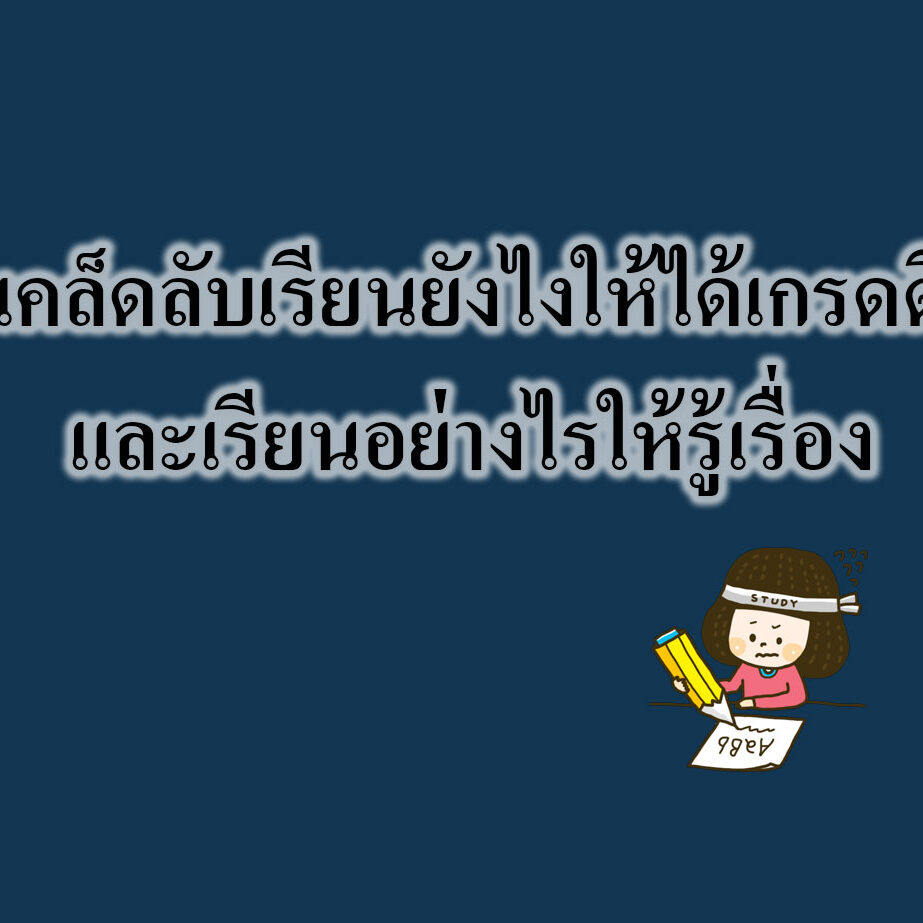 เคล็ดลับเรียนยังไงให้ได้เกรดดีและเรียนอย่างไรให้รู้เรื่อง