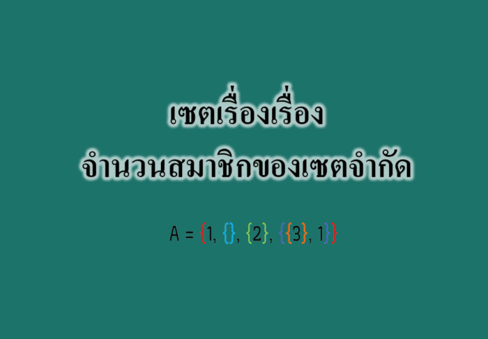 เซตเรื่องเรื่อง-จำนวนสมาชิกของเซตจำกัด