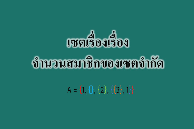 เซตเรื่องเรื่อง-จำนวนสมาชิกของเซตจำกัด