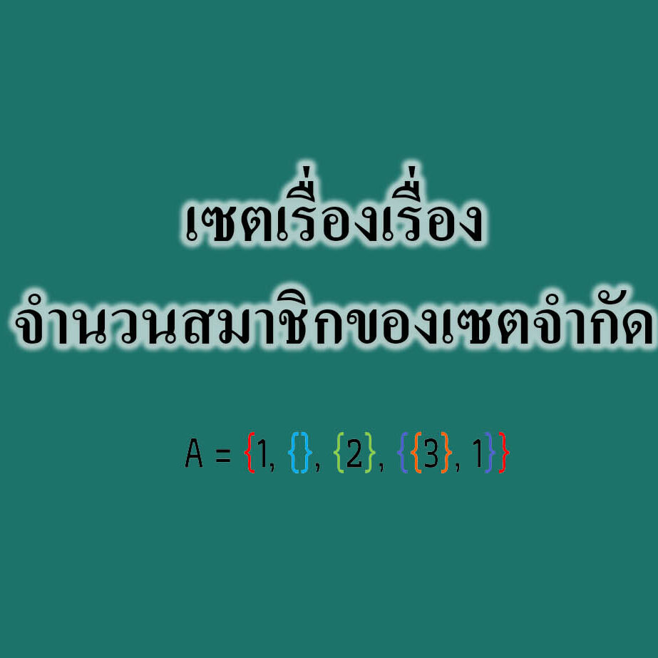 เซตเรื่องเรื่อง-จำนวนสมาชิกของเซตจำกัด