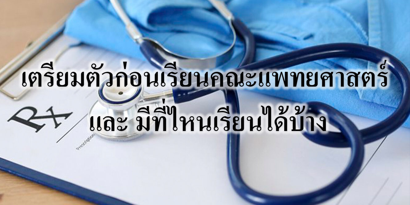 เตรียมตัวก่อนเรียนคณะแพทยศาสตร์ และ มีที่ไหนเรียนได้บ้าง