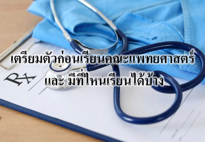 เตรียมตัวก่อนเรียนคณะแพทยศาสตร์ และ มีที่ไหนเรียนได้บ้าง