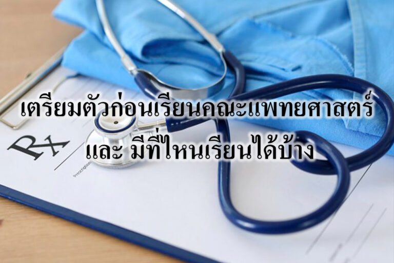 เตรียมตัวก่อนเรียนคณะแพทยศาสตร์ และ มีที่ไหนเรียนได้บ้าง