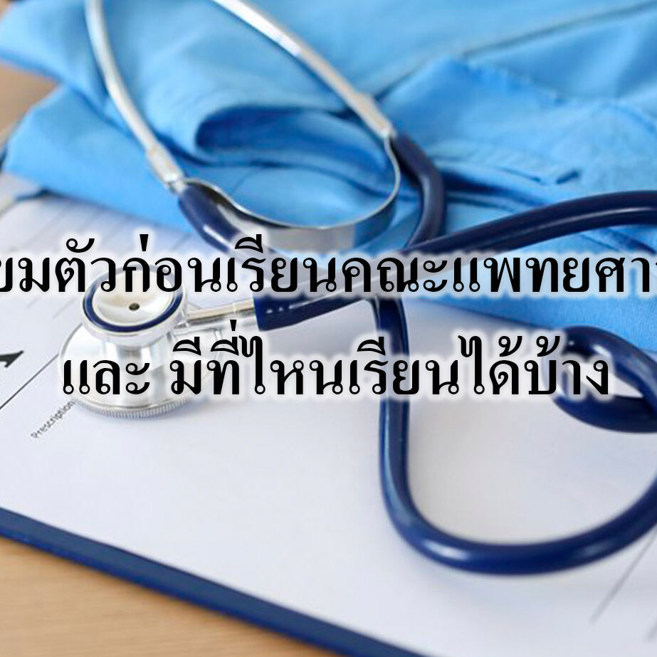 เตรียมตัวก่อนเรียนคณะแพทยศาสตร์ และ มีที่ไหนเรียนได้บ้าง