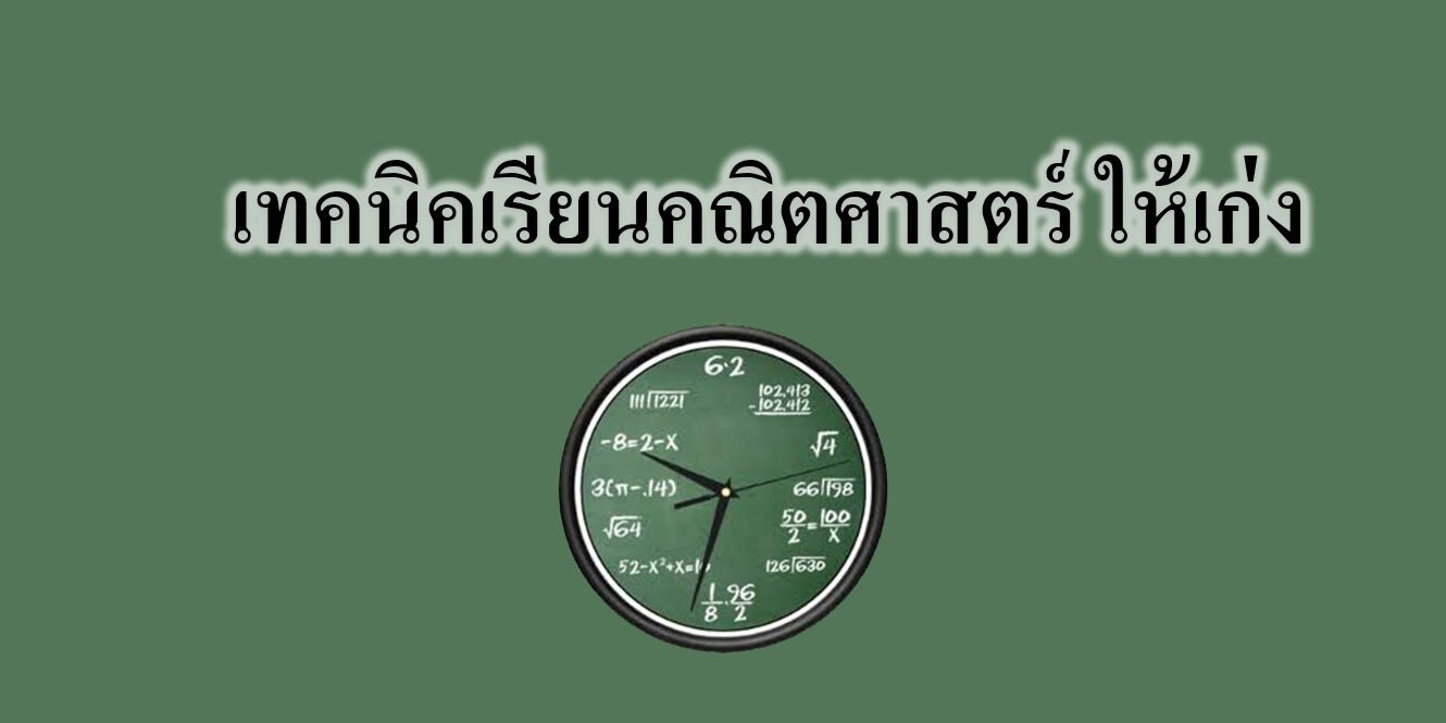 เทคนิคเรียนคณิตศาสตร์ ให้เก่ง เทคนิคเรียนคณิตศาสตร์ ให้เก่ง