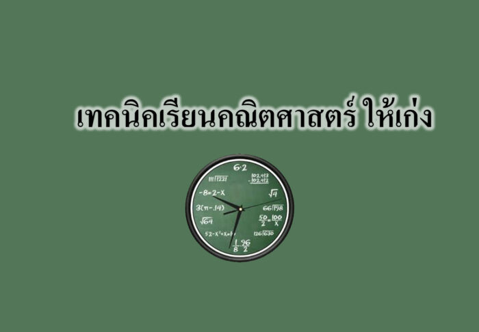 เทคนิคเรียนคณิตศาสตร์ ให้เก่ง