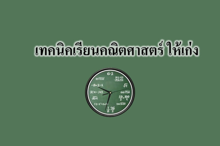 เทคนิคเรียนคณิตศาสตร์ ให้เก่ง เทคนิคเรียนคณิตศาสตร์ ให้เก่ง