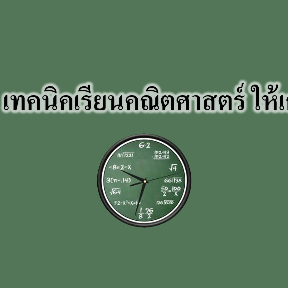 เทคนิคเรียนคณิตศาสตร์ ให้เก่ง เทคนิคเรียนคณิตศาสตร์ ให้เก่ง