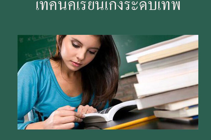 เทคนิคเรียนเก่งระดับเทพ