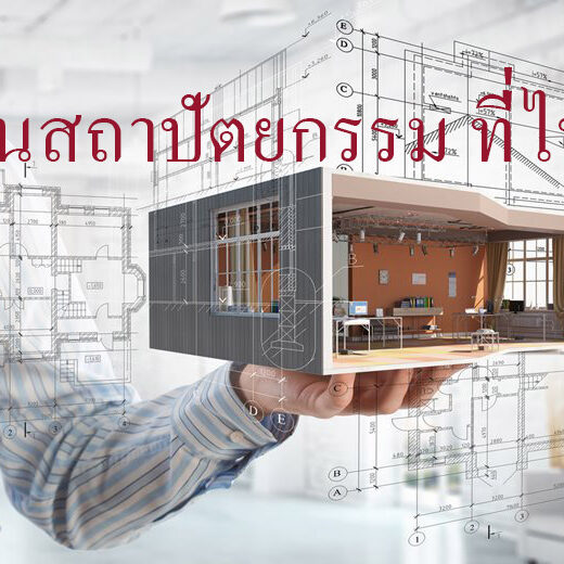 เรียนสถาปัตยกรรม ที่ไหนดี