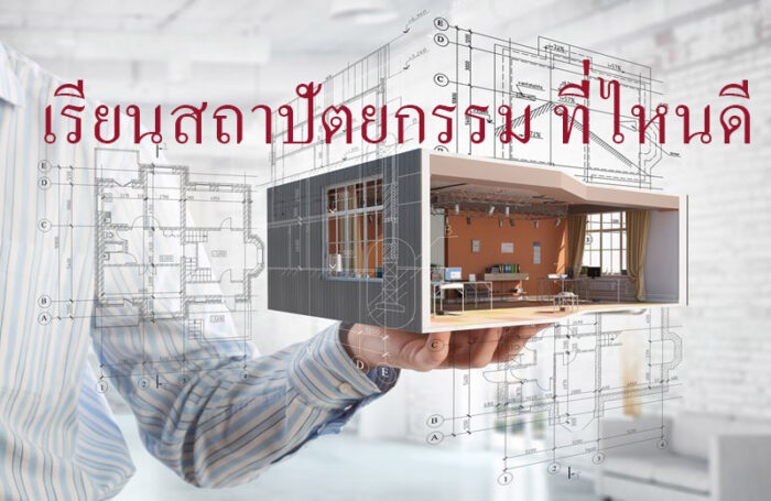 เรียนสถาปัตยกรรม ที่ไหนดี