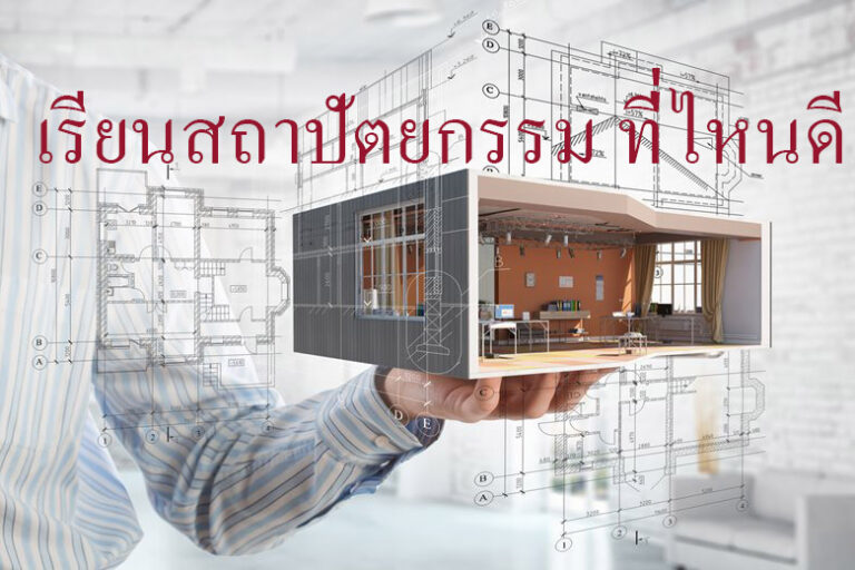 เรียนสถาปัตยกรรม ที่ไหนดี