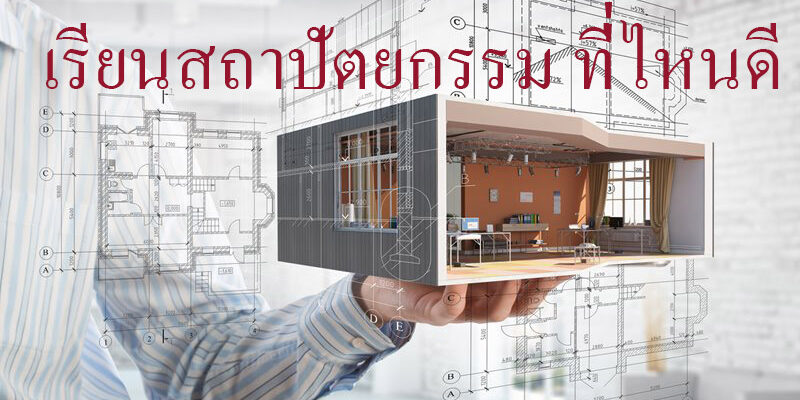 เรียนสถาปัตยกรรม ที่ไหนดี