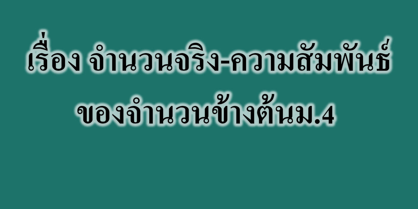 เรื่อง จำนวนจริง-ความสัมพันธ์ของจำนวนข้างต้น