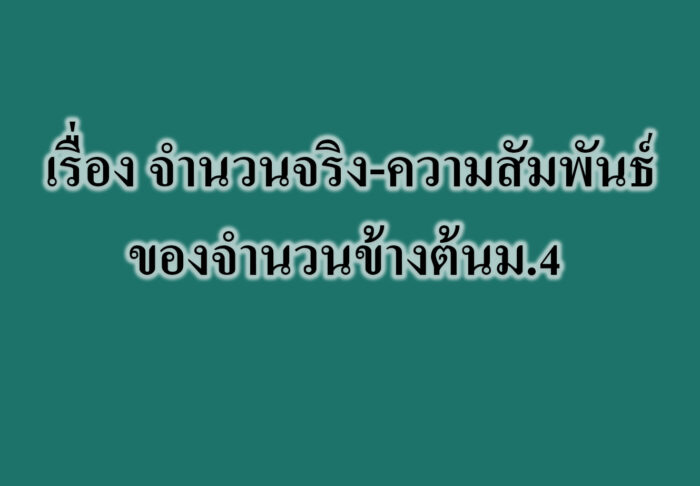 เรื่อง จำนวนจริง-ความสัมพันธ์ของจำนวนข้างต้น