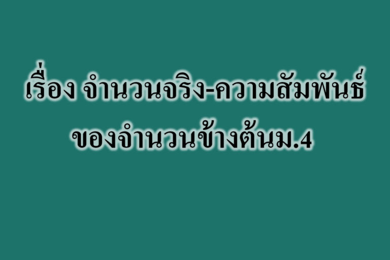 เรื่อง จำนวนจริง-ความสัมพันธ์ของจำนวนข้างต้น เรื่อง จำนวนจริง-ความสัมพันธ์ของจำนวนข้างต้น