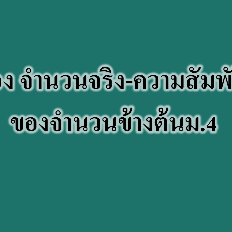 เรื่อง จำนวนจริง-ความสัมพันธ์ของจำนวนข้างต้น เรื่อง จำนวนจริง-ความสัมพันธ์ของจำนวนข้างต้น