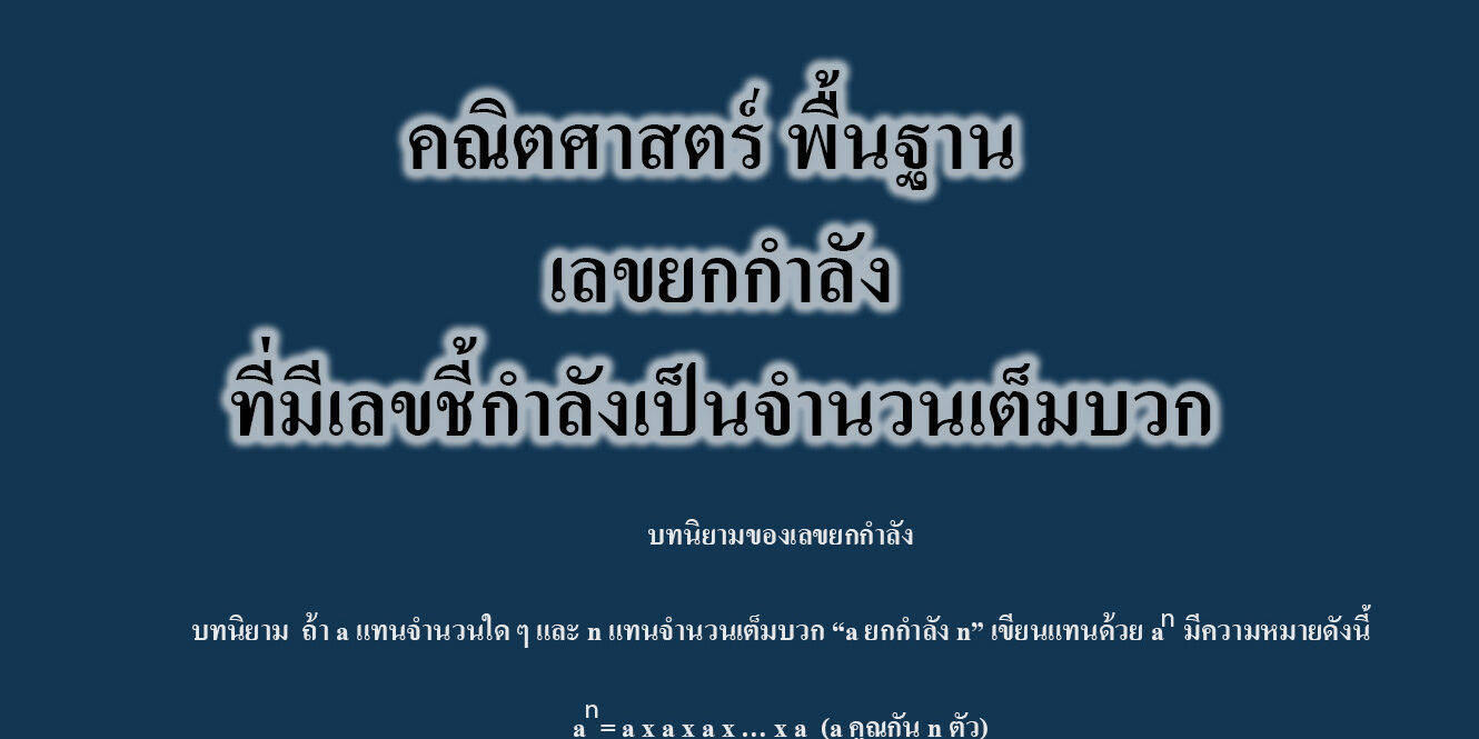 เลขยกกำลังที่มีเลขชี้กำลังเป็นจำนวนเต็มบวก เลขยกกำลังที่มีเลขชี้กำลังเป็นจำนวนเต็มบวก
