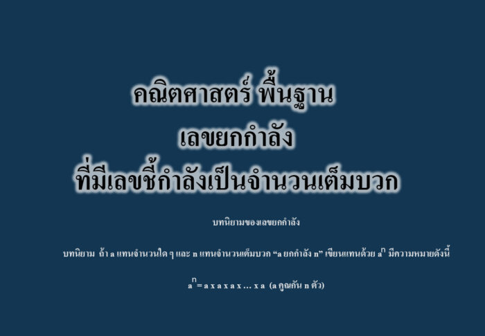 เลขยกกำลังที่มีเลขชี้กำลังเป็นจำนวนเต็มบวก