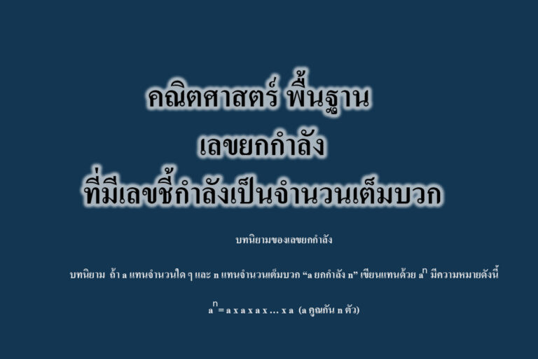 เลขยกกำลังที่มีเลขชี้กำลังเป็นจำนวนเต็มบวก เลขยกกำลังที่มีเลขชี้กำลังเป็นจำนวนเต็มบวก