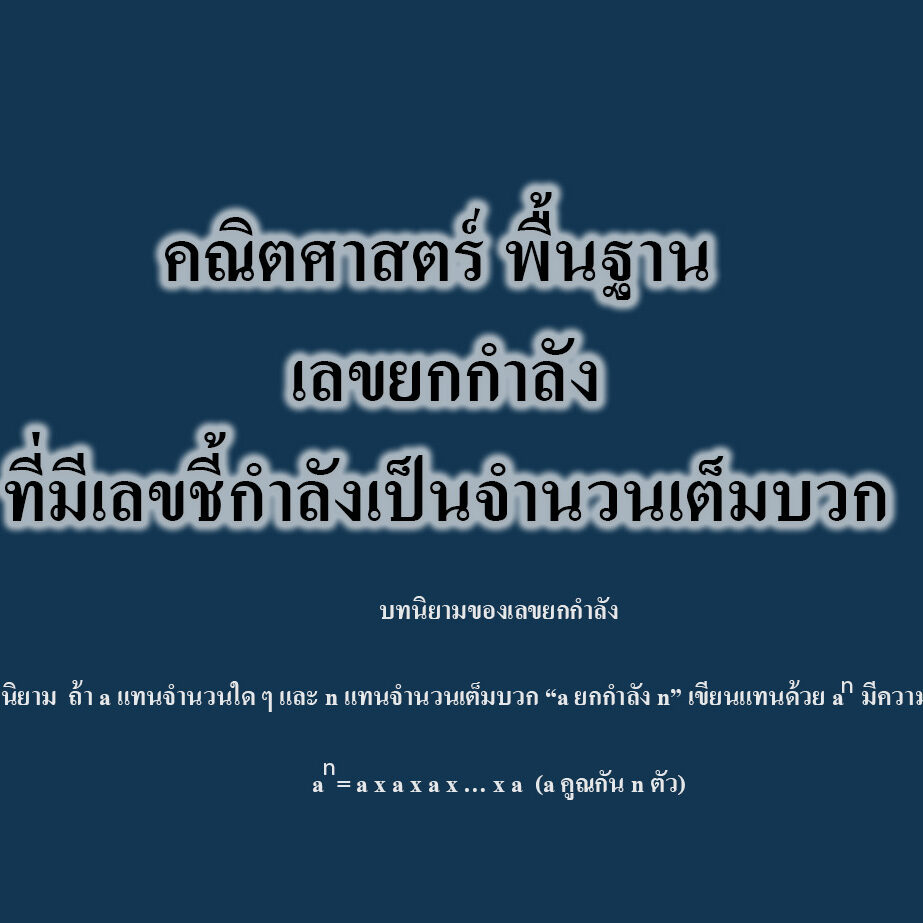 เลขยกกำลังที่มีเลขชี้กำลังเป็นจำนวนเต็มบวก เลขยกกำลังที่มีเลขชี้กำลังเป็นจำนวนเต็มบวก