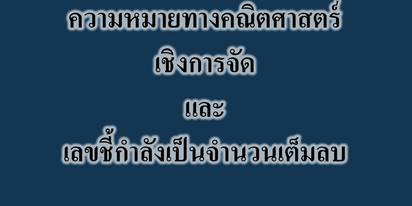 และเลขชี้กำลังเป็นจำนวนเต็มลบ
