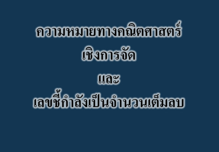 และเลขชี้กำลังเป็นจำนวนเต็มลบ