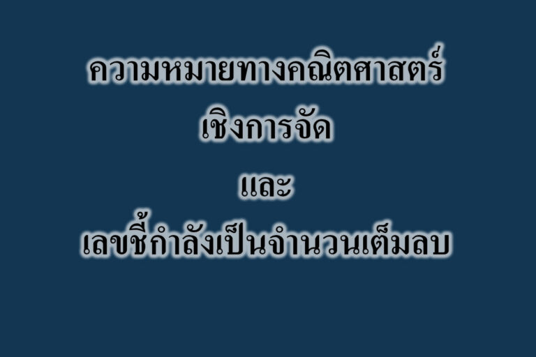 และเลขชี้กำลังเป็นจำนวนเต็มลบ และเลขชี้กำลังเป็นจำนวนเต็มลบ