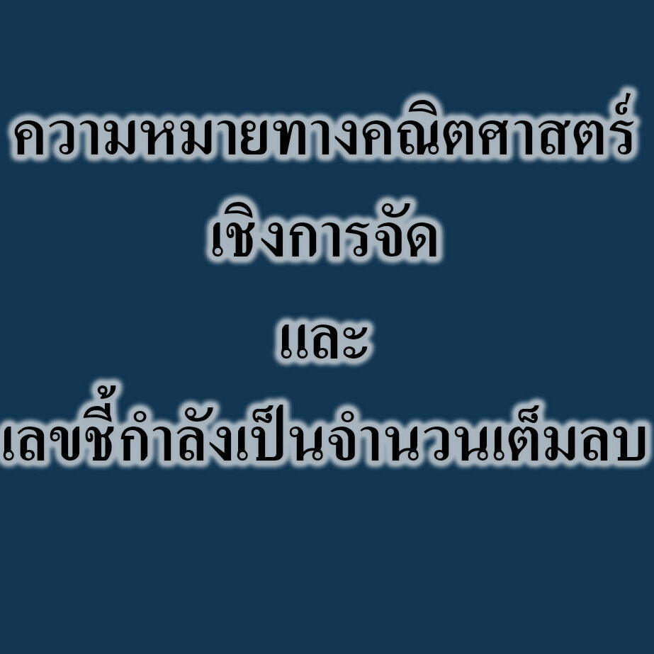 และเลขชี้กำลังเป็นจำนวนเต็มลบ และเลขชี้กำลังเป็นจำนวนเต็มลบ
