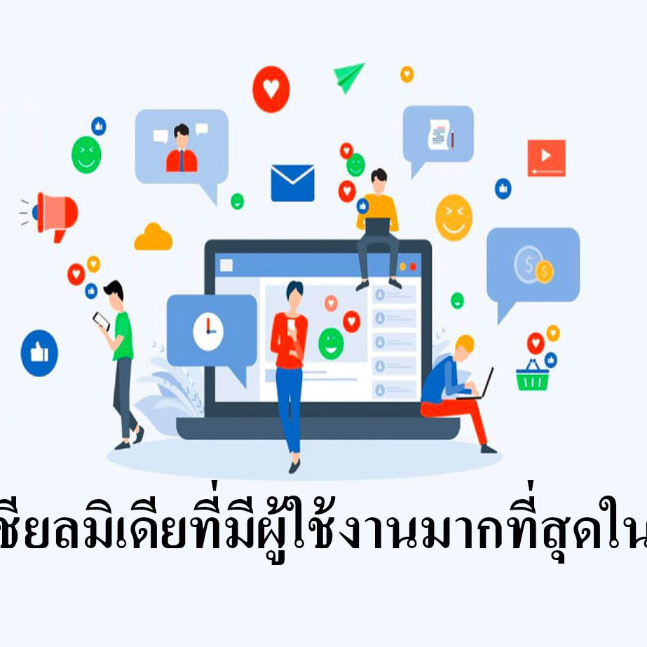 โซเชียลมิเดียที่มีผู้ใช้งานมากที่สุดในโลก 2023