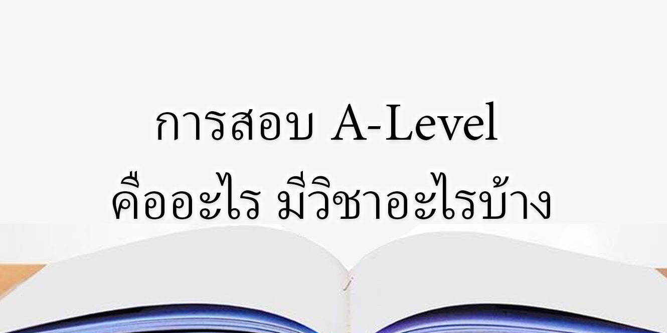 ในการสอบ A-Level คืออะไร มีวิชาอะไรบ้าง ในการสอบ A-Level คืออะไร มีวิชาอะไรบ้าง