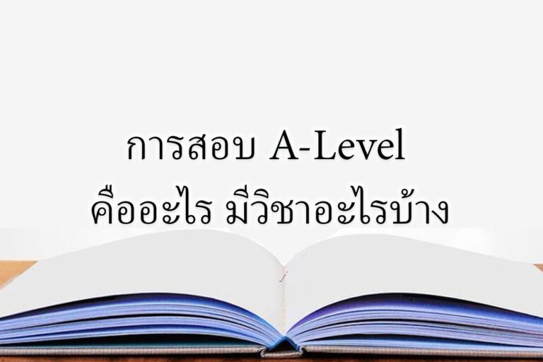 ในการสอบ A-Level คืออะไร มีวิชาอะไรบ้าง ในการสอบ A-Level คืออะไร มีวิชาอะไรบ้าง