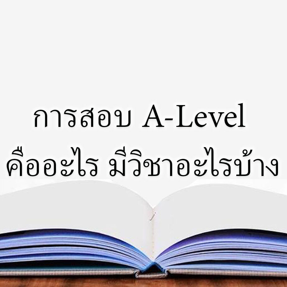ในการสอบ A-Level คืออะไร มีวิชาอะไรบ้าง ในการสอบ A-Level คืออะไร มีวิชาอะไรบ้าง