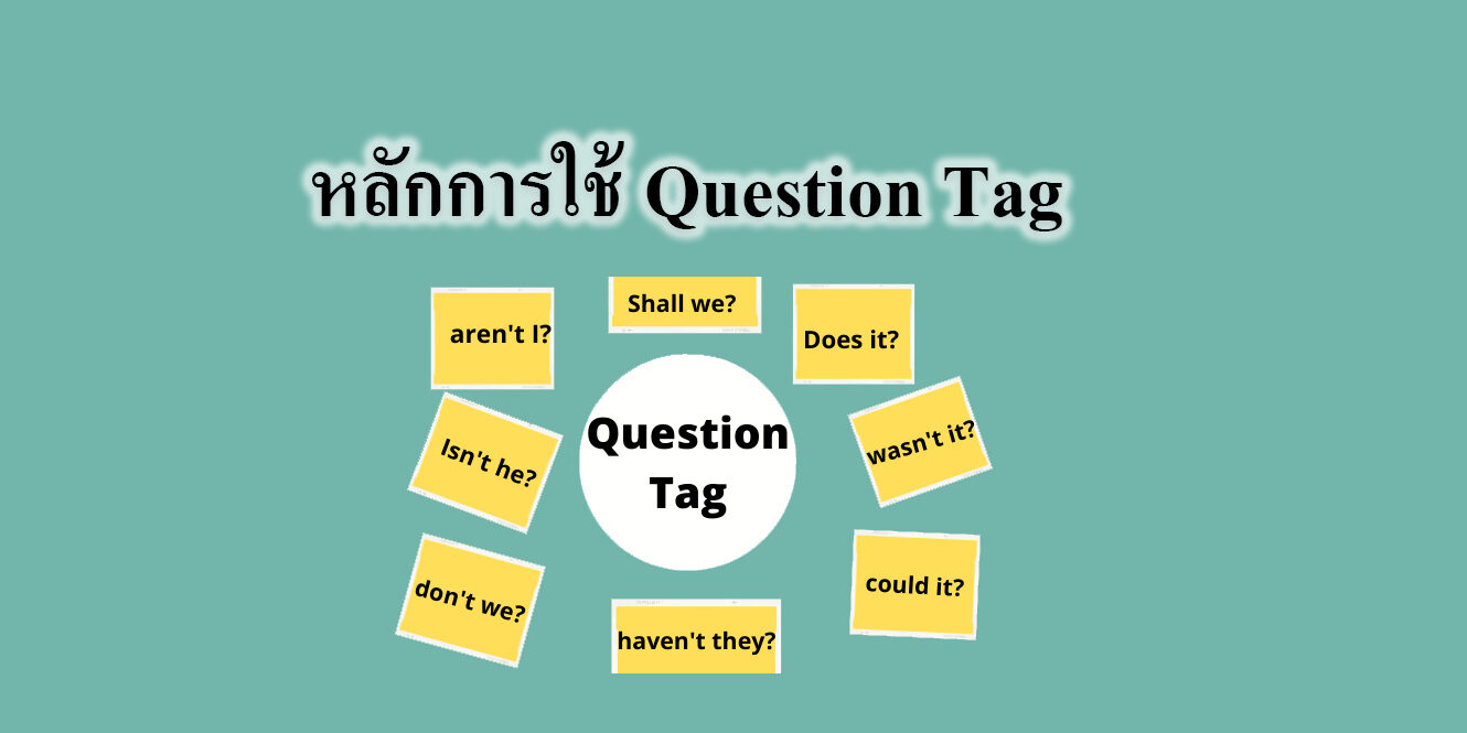 ภาษาอังกฤษ Grammar เรื่อง หลักการใช้ Question Tag – Tuemaster เรียนออนไลน์  ม.ปลาย