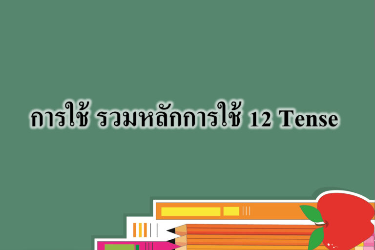 12 Tense 12 Tense