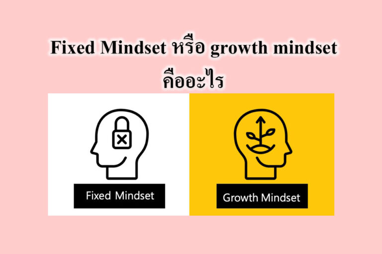 Fixed Mindset หรือ growth mindset คืออะไร