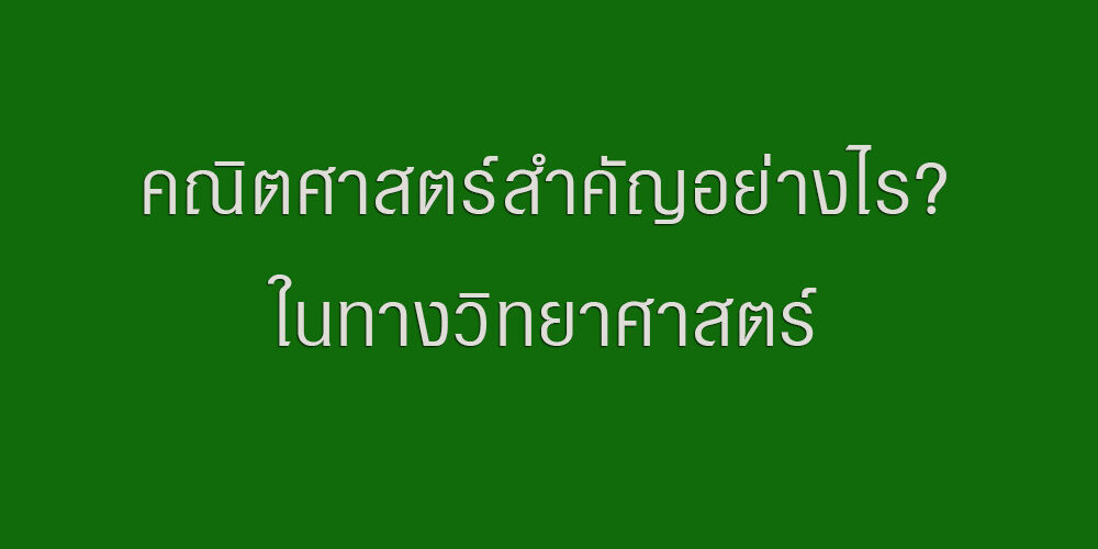 คณิตศาสตร์สำคัญอย่างไร?ในทางวิทยาศาสตร์