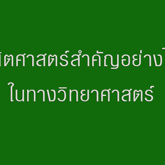 คณิตศาสตร์สำคัญอย่างไร?ในทางวิทยาศาสตร์